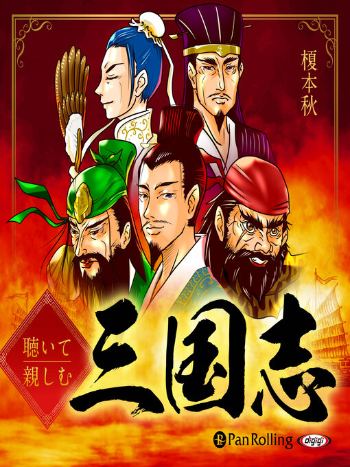 聴いて親しむ 三国志の表紙